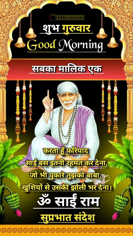Guruwar Sai Baba blessings images