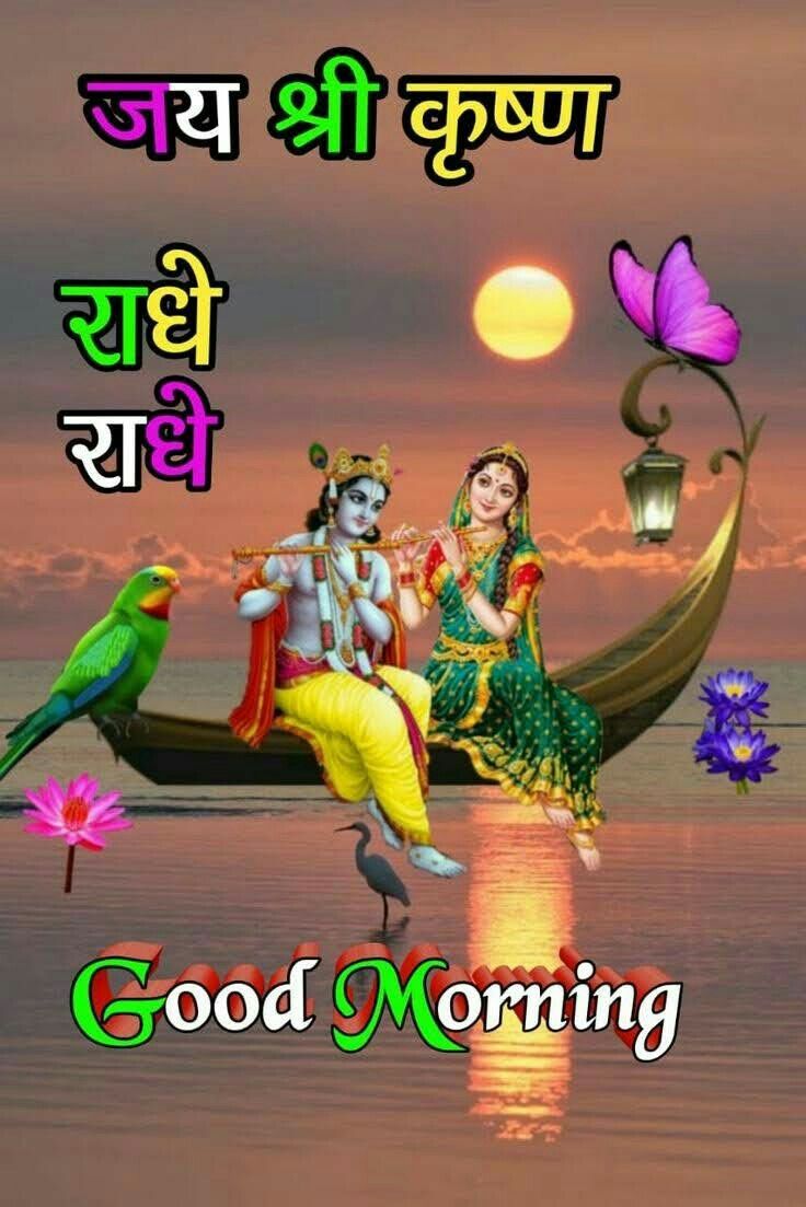 Good Morning Lord krishna and radha ji