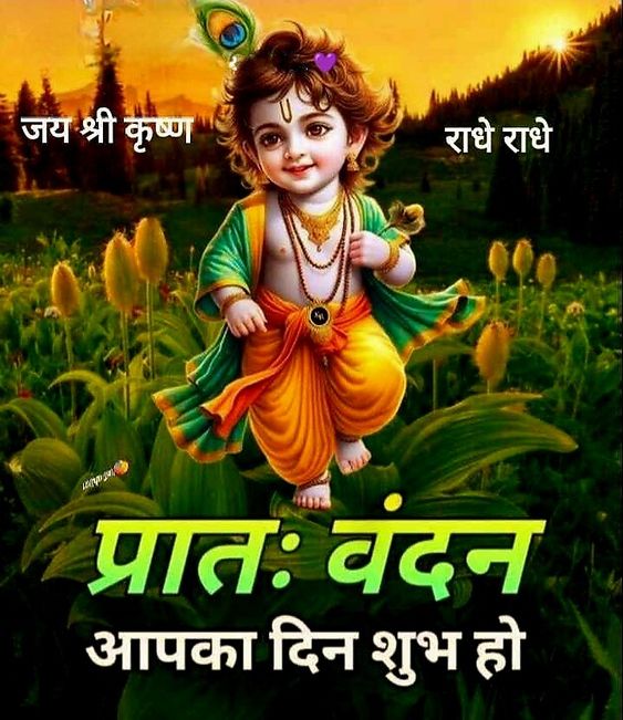 Krishna good morning photo in Hindi