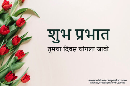 Good Morning Love Messages and Wishes in Marathi 1