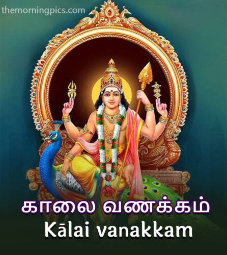 Lord Murugan good morning in tamil